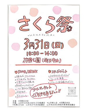 はなくまさくらまつり🌸　　　　出店希望者　　 ボランティア　　　引き続き大募集です！　　　みんなで🌸を見ながら楽しみましょう🌸
