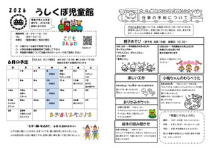 うしくぼ児童館6月館だより