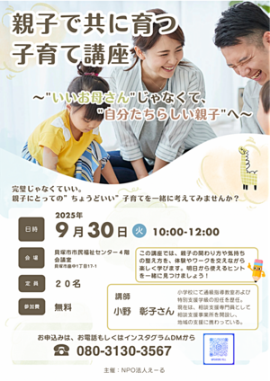 親子で共に育つ子育て講座〜"いいお母さん"  じゃなくて　　"自分たちらしい親子へ〜