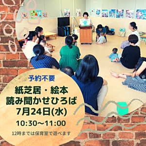 予約不要「7/24　　紙芝居・絵本の読み聞かせひろば」参加者募集！