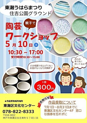 第５２回東灘うはらまつり（陶芸ワークショップ）