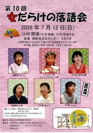 女だらけの落語会