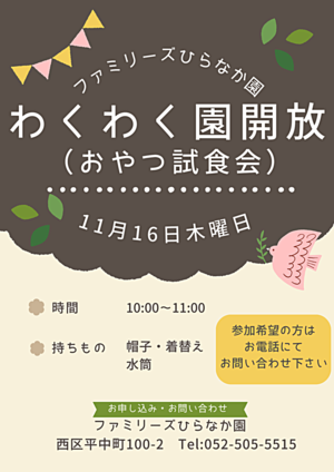 ファミリーズひらなか園　わくわく園開放　おやつ試食会