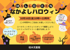 なかよしひろば10月イベント「なかよしハロウィン」