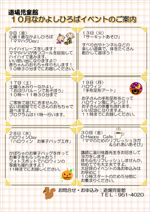 １０月なかよしひろばイベント案内