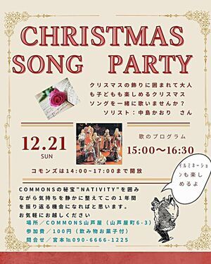 コモンズ　クリスマスソング　イベント