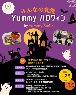 次回開催10月25日(日)🎃ハロウィンパーティー👻