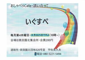 おしゃべりカフェ・誘い合って”いぐすぺ”