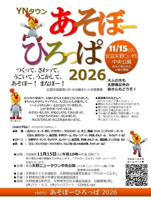 ＹＮタウン あそぼーひろっぱ2026