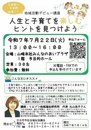 地域活動デビュー講座 人生と子育てを見つけよう 7月22日 無料 廿日市社協チラシ