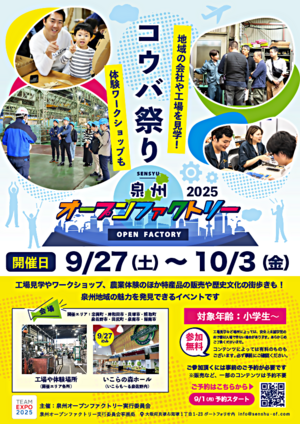 泉州オープンファクトリー2025開催
