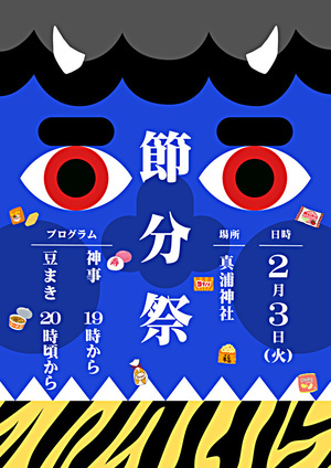 節分祭（真浦）