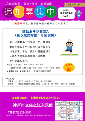 住之江公民館「運動あそび教室A（5歳児）」追加募集