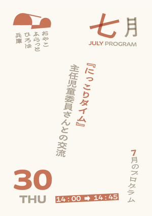にっこりタイム
（主任児童委員さんとの交流）