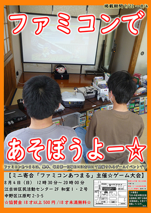 ミニ寄合「ファミコンあつまる」主催☆ゲーム大会