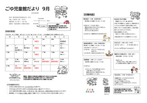 ごゆ児童館9月館だより