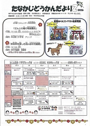 2月　たなかじどうかんだより
