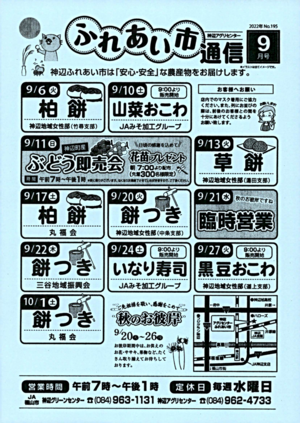 神辺アグリセンター「ふれあい市」通信9月号