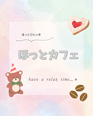 からとほっとカフェ