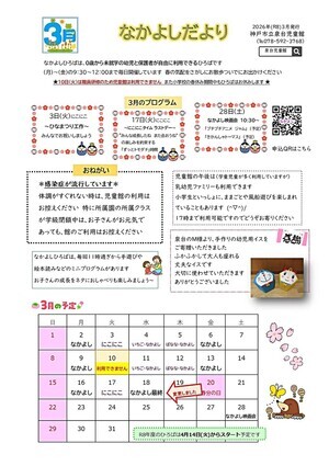 泉台児童館　なかよしだより3月号　更新