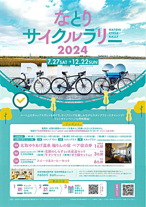 なとりサイクルラリー2024開催！