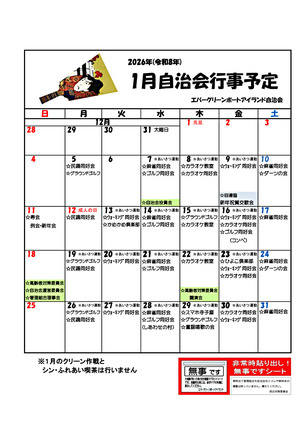 エバーグリーン　1月自治会行事予定