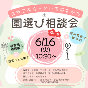 園選び相談会