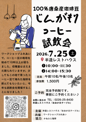 100%唐桑産珈琲豆『じんがもり』試飲会@半造レストハウス