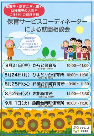 保育サービスコーディネーターによる就園相談会。
参加受付中