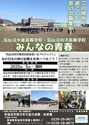 気仙沼向洋高校旧校舎思い出プロジェクト～あなたの思い出、つなぎませんか？～