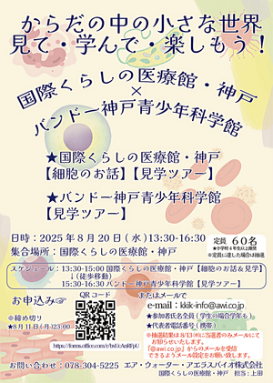 医療館×科学館見学ツアー「からだの中の小さな世界」