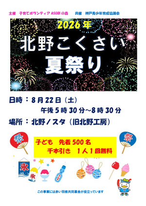 北野こくさい夏祭り
ASOBIの森ブースに遊びに来てね！
