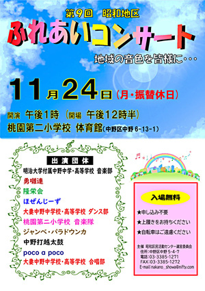 第9回　昭和地区ふれあいコンサート