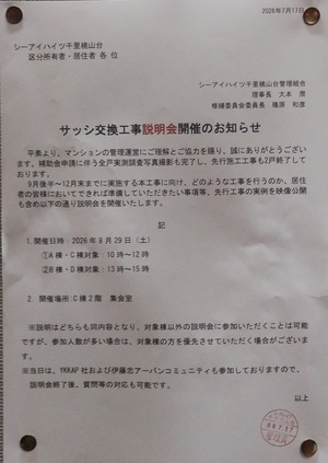 サッシ交換工事説明会開催のお知らせ