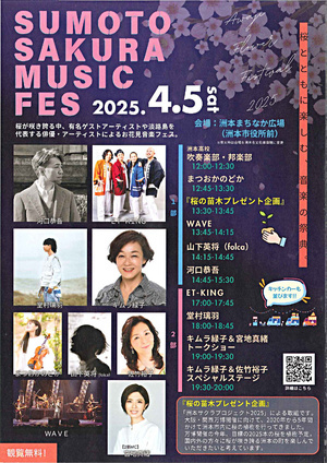 【洲本市文化体育館にて開催決定】SUMOTO　SAKURA　MUSIC　FES