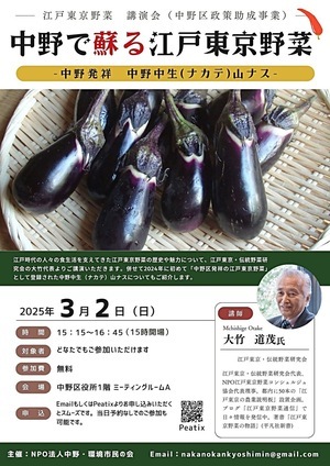 中野で蘇る江戸東京野菜　　中野中生(ナカテ)山ナス