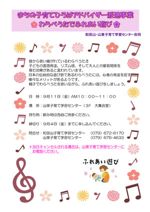 わらべうたでふれあい遊び
（山東・和田山子育て合同）