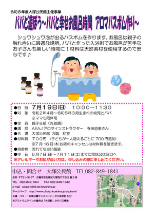 パパと遊ぼう～パパと幸せお風呂時間　アロマバスボトム作り～