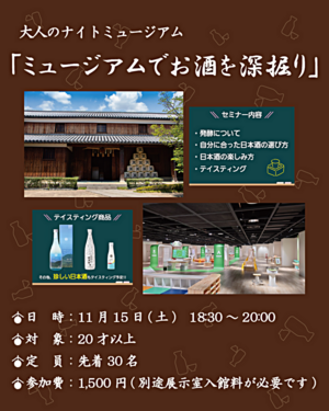 【申込受付終了】大人のナイトミュージアム「ミュージアムでお酒を深掘り」