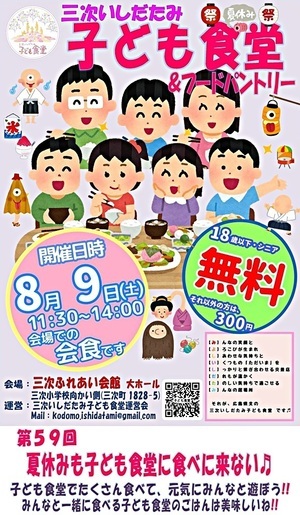 第59回三次いしだたみ子ども食堂＆フードパントリー８月開催