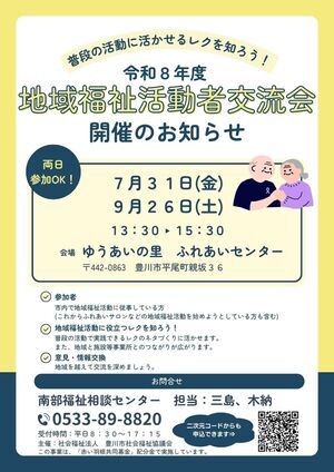 令和８年度地域福祉活動者交流会