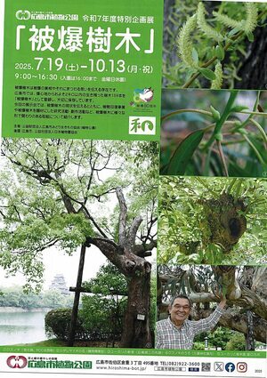 広島市植物公園　特別企画展「被爆樹木」
