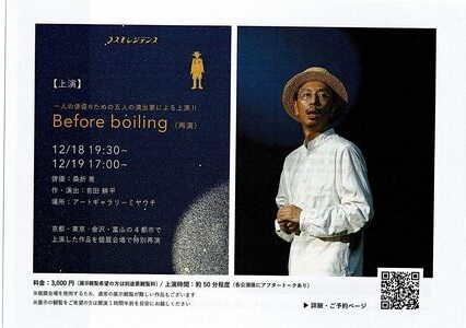【上演】Before boiling