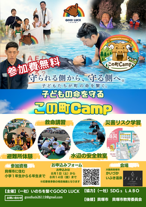 子どもの命を守るこの町Camp