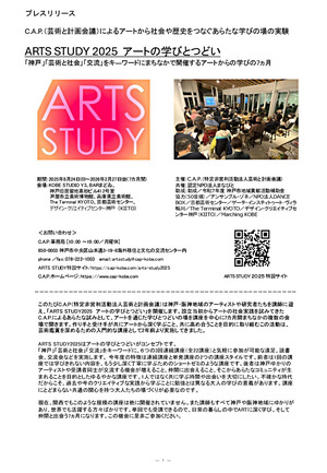 ARTS STUDY 2025 アートの学びとつどい