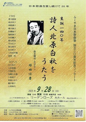 ふくやま日本歌曲塾コンサート「詩人北原白秋をうたう」