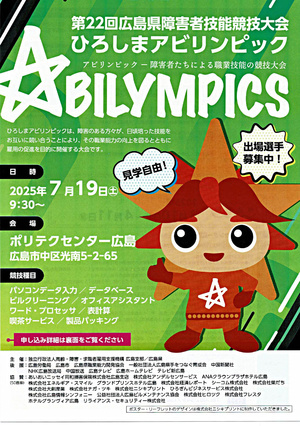 ひろしまアビリンピック