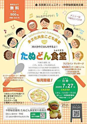 多文化共生こども食堂たぬどん食堂