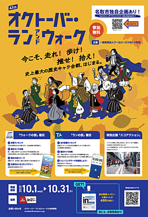 オクトーバー・ラン＆ウォーク2025