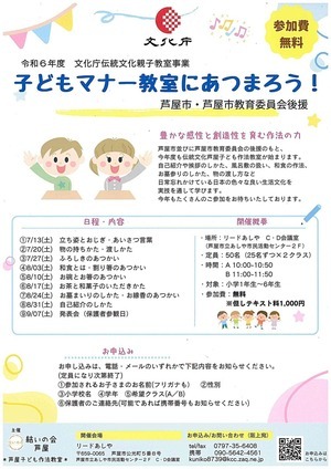 令和６年度　文化庁伝統文化親子教室事業　子どもマナー教室にあつまろう！